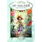 中古単行本(実用) ≪児童書≫ リリーのふしぎな花