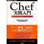 中古単行本(実用) ≪電気工学≫ Chef実践入門 コードによるインフラ構成の自動化