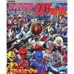 中古単行本(実用) ≪絵本≫ 決定版 スーパーヒーローベスト100超百科 アクションヒーロー編 / 講談社