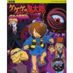 中古単行本(実用) ≪絵本≫ 決定版 ゲゲゲの鬼太郎 ひみつ超百科 / 講談社