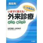 中古単行本(実用) ≪科学・自然≫ 離党発 いますぐ使える!外来診療 小ワザ離れワザ / 白石吉彦