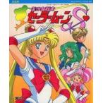 中古単行本(実用) ≪絵本≫ 決定版 美少女戦士セーラームーンS / 鈴木克幸