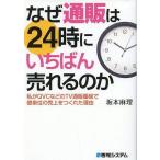 中古単行本(実用) ≪商業≫ なぜ通販は24時にいちばん売れるのか