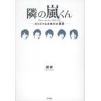 ショッピング自己啓発 中古単行本(実用) ≪宗教・哲学・自己啓発≫ 隣の嵐くん〜カリスマなき時代の偶像(アイドル) / 関修