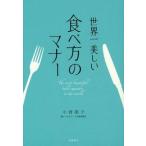 中古単行本(実用) ≪家政学・生活科学≫ 世界一美しい食べ方のマナー