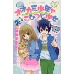 中古単行本(実用) ≪児童書≫ オオカミ少年 こひつじ少女 わくわく♪どうぶつワンだーらんど! / 福田裕子