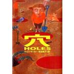 中古単行本(実用) ≪児童書≫ 穴 / ルイス・サッカー