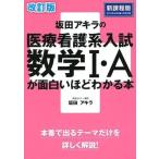 中古単行本(実用) ≪数学≫ 改訂版 坂田アキラの 医療看護系入試数学I・Aが面白いほどわかる本