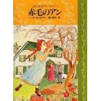 中古単行本(実用) ≪児童書≫ 完訳 赤毛のアンシリーズ1 赤毛のアン / ルーシー・モード・モンゴメリ