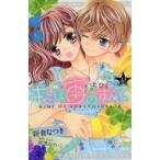 中古単行本(実用) ≪児童書≫ キミはすべて-たったひとつの星- / 新倉なつき