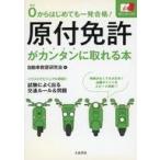 中古単行本(実用) ≪産業≫ 原付免許がカンタンに取れる本