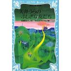 中古単行本(実用) ≪児童書≫ 天井うらのふしぎな友だち / 柏葉幸子