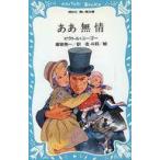中古単行本(実用) ≪児童書≫ ああ無情☆ビクトル・ / ビクトル・ユーゴー