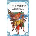 中古単行本(実用) ≪児童書≫ 十五少年漂流記 / ベルヌ，J