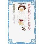 中古単行本(実用) ≪児童書≫ 窓ぎわのトットちゃん / 黒柳徹子