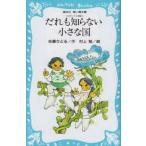 中古単行本(実用) ≪児童書≫ だれも知らない小さな国 / 佐藤さとる