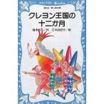 中古単行本(実用) ≪児童書≫ クレヨン王国の十二か月 / 福永令三