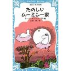 中古単行本(実用) ≪児童書≫ たのしいムーミン一家 / トーベ・ヤンソン