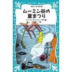 中古単行本(実用) ≪児童書≫ ムーミン谷の夏まつり / トーベ・ヤンソン