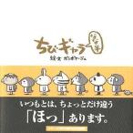 中古単行本(実用) ≪児童書≫ ちびギャラ なな半 / ボンボヤージュ