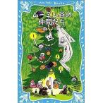 中古単行本(実用) ≪児童書≫ ムーミン谷の仲間たち / トーベ・ヤンソン