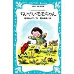 中古単行本(実用) ≪児童書≫ ちいさいモモちゃん / 松谷みよ子
