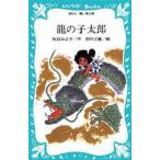 中古単行本(実用) ≪児童書≫ 龍の子太郎 / 松谷みよ子