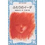 中古単行本(実用) ≪児童書≫ ふたりのイーダ / 松谷みよ子