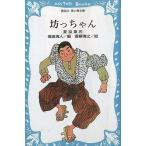 中古単行本(実用) ≪児童書≫ 坊っちゃん / 夏目漱石