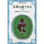 中古単行本(実用) ≪児童書≫ 吾輩は猫である 下 / 夏目漱石