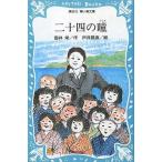 中古単行本(実用) ≪児童書≫ 二十四の瞳 / 壷井栄