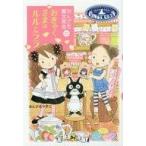 中古単行本(実用) ≪児童書≫ なんでも魔女商会 (21) おきゃくさまはルルとララ  / あんびるやすこ