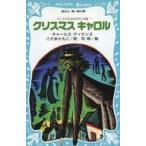 Yahoo! Yahoo!ショッピング(ヤフー ショッピング)中古単行本（実用） ≪児童書≫ クリスマス・キャロル / C・ディケンズ