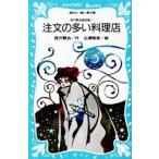中古単行本(実用) ≪児童書≫ 注文の多い料理店 宮沢賢治童話 1