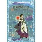 中古単行本(実用) ≪児童書≫ 銀河鉄道の夜 宮沢賢治童話集 3