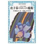 中古単行本(実用) ≪児童書≫ 杜子春・トロッコ・魔術 / 芥川龍之介
