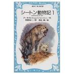 中古単行本(実用) ≪児童書≫ シートン動物記 1