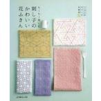 中古単行本(実用) ≪家政学・生活科学≫ ちくちく楽しむ 刺し子のかわいい花ふきん
