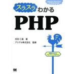中古単行本(実用) ≪産業≫ スラスラわかるPHP / 志田仁美