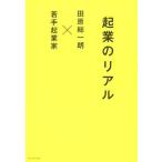 中古単行本(実用) ≪経済≫ 起業のリアル