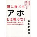 ショッピング自己啓発 中古単行本(実用) ≪宗教・哲学・自己啓発≫ 頭に来てもアホとは戦うな! 人間関係を思い通りにし、最高のパフォーマン
