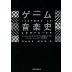 中古単行本(実用) ≪歴史・地理≫ ゲーム音楽史 スーパーマリオとドラクエを始点とするゲーム・ミュージックの歴史 /