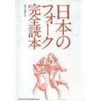 中古単行本(実用) ≪趣味・雑学≫ 日本のフォーク完全読本 / 馬飼野元宏