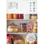中古単行本(実用) ≪家政学・生活科学≫ 作りおきスイーツ