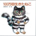 中古単行本(実用) ≪絵本≫ 100万回生きたねこ / 佐野洋子