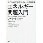 中古単行本(実用) ≪科学・自然≫ エネルギー問題入門 / R.ムラー