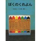 中古単行本(実用) ≪絵本≫ ぼくのくれよん / 長新太