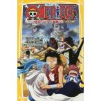 中古児童書 ≪児童書≫ ONE PIECE エピソード オブ アラバスタ 砂漠の王女と海賊たち / 尾田