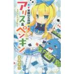 中古単行本(実用) ≪児童書≫ 華麗なる探偵アリス＆ペンギン 1 / 南房秀久