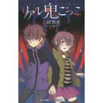 中古単行本(実用) ≪児童書≫ リアル鬼ごっこ / 山田悠介